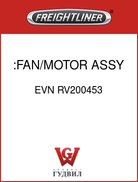 Оригинальная запчасть Фредлайнер EVN RV200453 :FAN/MOTOR ASSY,16"
