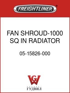 Оригинальная запчасть Фредлайнер 05-15826-000 FAN SHROUD-1000 SQ IN RADIATOR