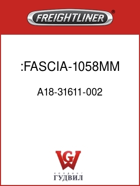 Оригинальная запчасть Фредлайнер A18-31611-002 :FASCIA-1058MM,58SC,CBNT