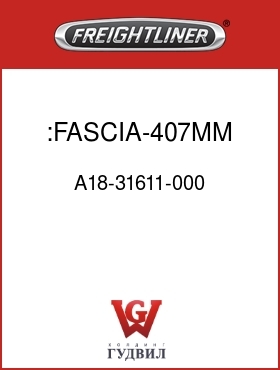 Оригинальная запчасть Фредлайнер A18-31611-000 :FASCIA-407MM,58SC,CBNT