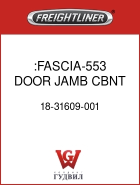 Оригинальная запчасть Фредлайнер 18-31609-001 :FASCIA-553 DOOR,JAMB,CBNT