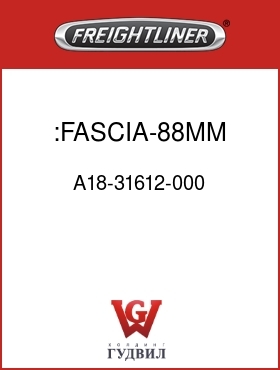 Оригинальная запчасть Фредлайнер A18-31612-000 :FASCIA-88MM,58SC,CBNT