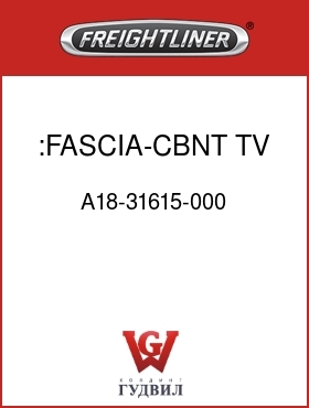 Оригинальная запчасть Фредлайнер A18-31615-000 :FASCIA-CBNT,TV,70SC,GRAY