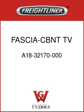 Оригинальная запчасть Фредлайнер A18-32170-000 FASCIA-CBNT,TV,70SC,GRAY