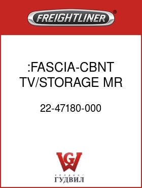 Оригинальная запчасть Фредлайнер 22-47180-000 :FASCIA-CBNT,TV/STORAGE,MR