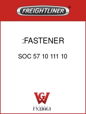 Оригинальная запчасть Фредлайнер SOC 57 10 111 10 :FASTENER,GRILLE