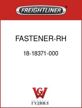 Оригинальная запчасть Фредлайнер 18-18371-000 FASTENER-RH DASH