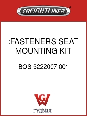Оригинальная запчасть Фредлайнер BOS 6222007 001 :FASTENERS SEAT MOUNTING KIT