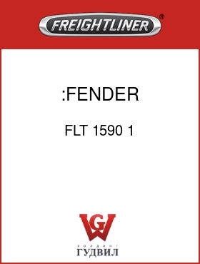 Оригинальная запчасть Фредлайнер FLT 1590 1 :FENDER