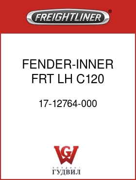 Оригинальная запчасть Фредлайнер 17-12764-000 FENDER-INNER,FRT,LH,C120