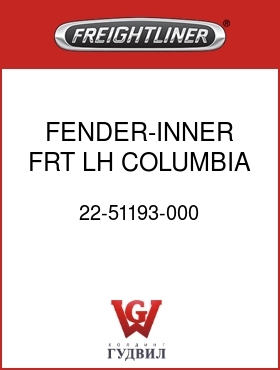 Оригинальная запчасть Фредлайнер 22-51193-000 FENDER-INNER,FRT,LH,COLUMBIA