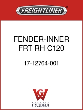 Оригинальная запчасть Фредлайнер 17-12764-001 FENDER-INNER,FRT,RH,C120