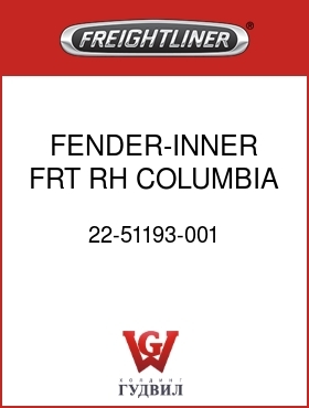 Оригинальная запчасть Фредлайнер 22-51193-001 FENDER-INNER,FRT,RH,COLUMBIA