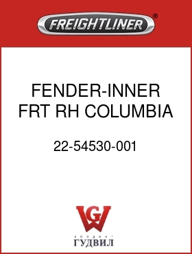 Оригинальная запчасть Фредлайнер 22-54530-001 FENDER-INNER,FRT,RH,COLUMBIA