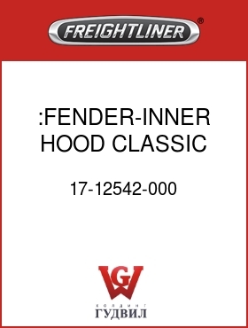Оригинальная запчасть Фредлайнер 17-12542-000 :FENDER-INNER,HOOD,CLASSIC,LH