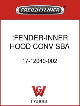 Оригинальная запчасть Фредлайнер 17-12040-002 :FENDER-INNER HOOD,CONV SBA,LH