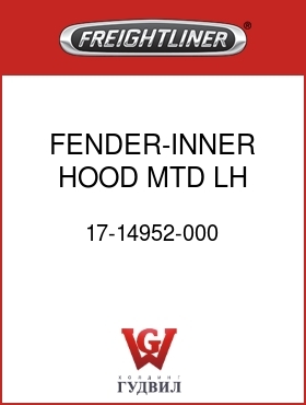 Оригинальная запчасть Фредлайнер 17-14952-000 FENDER-INNER, HOOD MTD, LH
