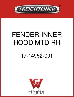 Оригинальная запчасть Фредлайнер 17-14952-001 FENDER-INNER,HOOD MTD,RH