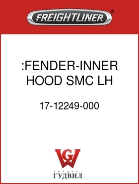 Оригинальная запчасть Фредлайнер 17-12249-000 :FENDER-INNER,HOOD,SMC,LH