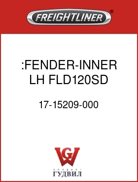 Оригинальная запчасть Фредлайнер 17-15209-000 :FENDER-INNER,LH,FLD120SD
