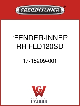 Оригинальная запчасть Фредлайнер 17-15209-001 :FENDER-INNER,RH,FLD120SD,AB