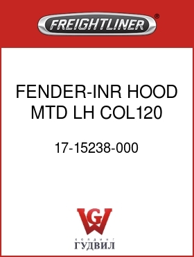 Оригинальная запчасть Фредлайнер 17-15238-000 FENDER-INR,HOOD MTD,LH,COL120