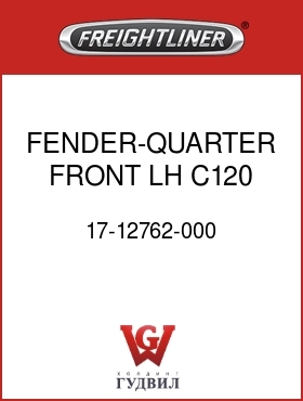 Оригинальная запчасть Фредлайнер 17-12762-000 FENDER-QUARTER,FRONT,LH,C120