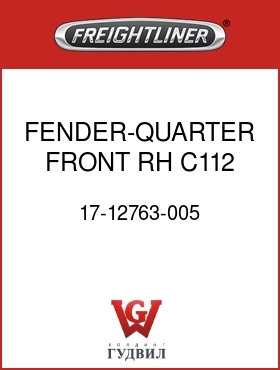 Оригинальная запчасть Фредлайнер 17-12763-005 FENDER-QUARTER,FRONT,RH,C112