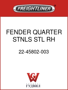 Оригинальная запчасть Фредлайнер 22-45802-003 FENDER QUARTER,STNLS STL,RH