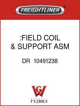 Оригинальная запчасть Фредлайнер DR  10491238 :FIELD COIL & SUPPORT ASM