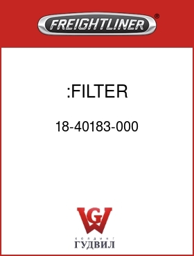Оригинальная запчасть Фредлайнер 18-40183-000 :FILTER COVER-HVAC