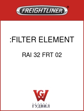 Оригинальная запчасть Фредлайнер RAI 32 FRT 02 :FILTER ELEMENT,25 MICRON