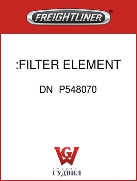 Оригинальная запчасть Фредлайнер DN  P548070 :FILTER ELEMENT, PRIMARY