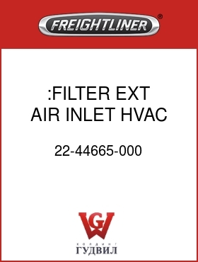 Оригинальная запчасть Фредлайнер 22-44665-000 :FILTER, EXT AIR INLET,HVAC