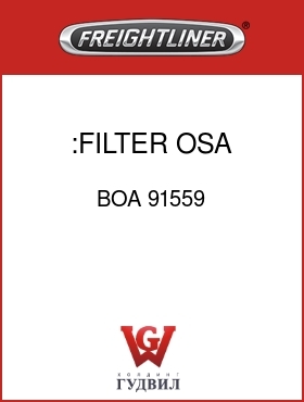 Оригинальная запчасть Фредлайнер BOA 91559 :FILTER,OSA,PARTICULATE