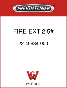 Оригинальная запчасть Фредлайнер 22-40834-000 FIRE EXT,2.5# ,ABC
