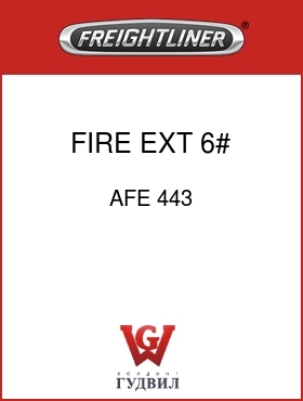 Оригинальная запчасть Фредлайнер AFE 443 FIRE EXT, 6#,AMEREX
