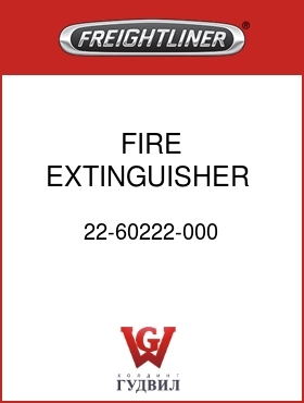 Оригинальная запчасть Фредлайнер 22-60222-000 FIRE EXTINGUISHER   2.5 LBS