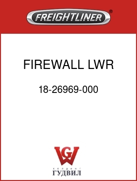 Оригинальная запчасть Фредлайнер 18-26969-000 FIREWALL LWR CONV