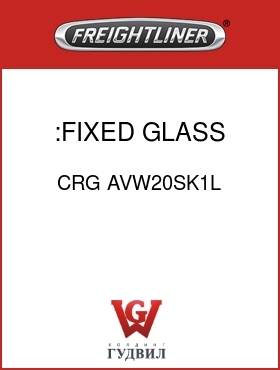 Оригинальная запчасть Фредлайнер CRG AVW20SK1L :FIXED GLASS,LH