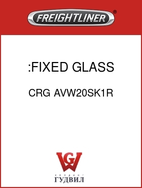 Оригинальная запчасть Фредлайнер CRG AVW20SK1R :FIXED GLASS,RH