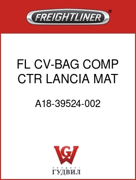 Оригинальная запчасть Фредлайнер A18-39524-002 FL CV-BAG COMP,CTR,LANCIA MAT