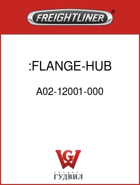Оригинальная запчасть Фредлайнер A02-12001-000 :FLANGE-HUB ASSY