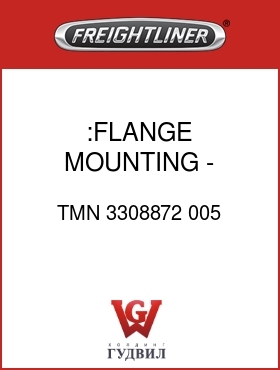 Оригинальная запчасть Фредлайнер TMN 3308872 005 :FLANGE MOUNTING - REFRIGERATOR