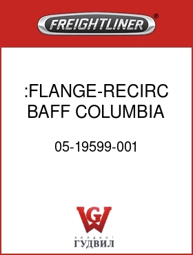 Оригинальная запчасть Фредлайнер 05-19599-001 :FLANGE-RECIRC BAFF,COLUMBIA