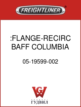 Оригинальная запчасть Фредлайнер 05-19599-002 :FLANGE-RECIRC BAFF,COLUMBIA
