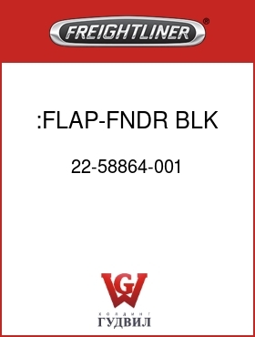 Оригинальная запчасть Фредлайнер 22-58864-001 :FLAP-FNDR,BLK,F/L LOGO