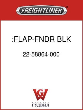 Оригинальная запчасть Фредлайнер 22-58864-000 :FLAP-FNDR,BLK,NO LOGO