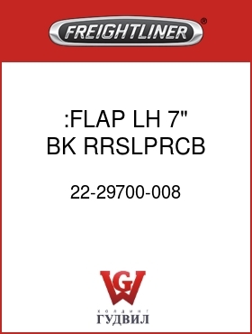 Оригинальная запчасть Фредлайнер 22-29700-008 :FLAP LH 7" BK RRSLPRCB