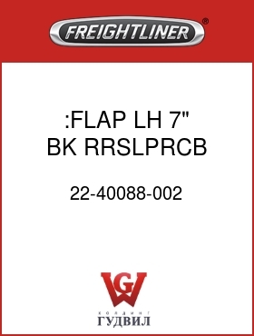 Оригинальная запчасть Фредлайнер 22-40088-002 :FLAP LH 7" BK RRSLPRCB
